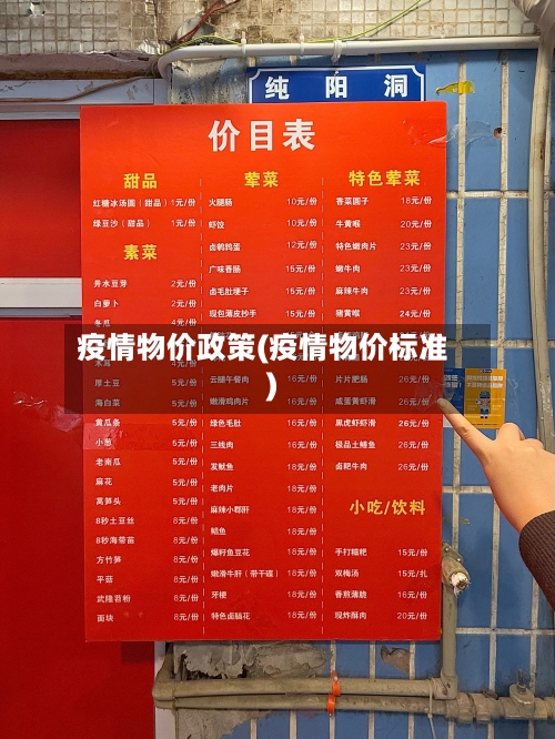 疫情物价政策(疫情物价标准)