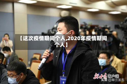 【这次疫情期间个人,2020年疫情期间个人】-第3张图片