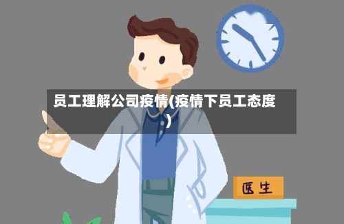 员工理解公司疫情(疫情下员工态度)-第2张图片