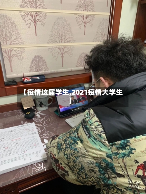 【疫情这届学生,2021疫情大学生】