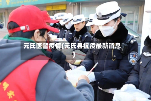 元氏医警疫情(元氏县抗疫最新消息)
