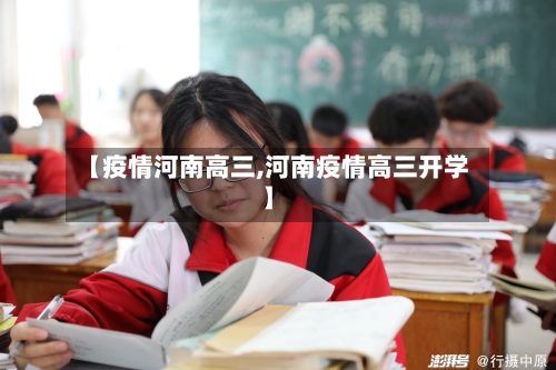【疫情河南高三,河南疫情高三开学】