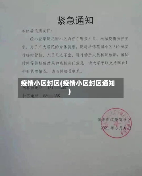 疫情小区封区(疫情小区封区通知)
