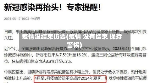 疫情没结束仍要(疫情 没有结束 保持 警惕)-第3张图片