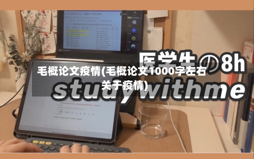 毛概论文疫情(毛概论文1000字左右关于疫情)