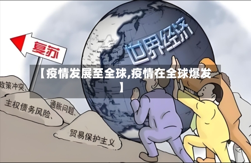 【疫情发展至全球,疫情在全球爆发】