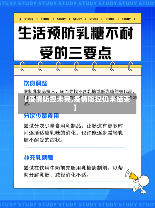 【疫情防控未完,疫情防控仍未结束】