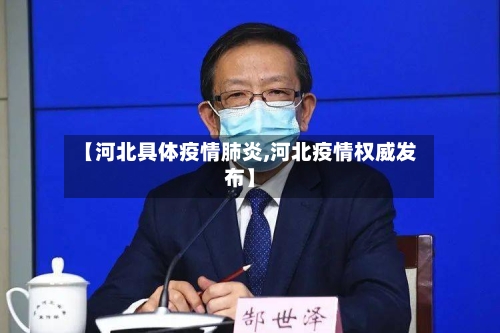 【河北具体疫情肺炎,河北疫情权威发布】