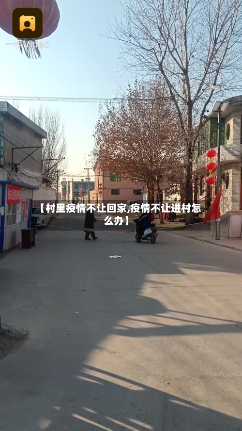 【村里疫情不让回家,疫情不让进村怎么办】