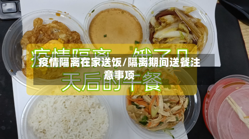 疫情隔离在家送饭/隔离期间送餐注意事项-第2张图片