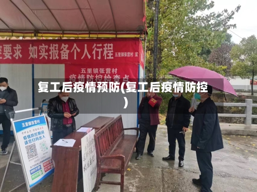 复工后疫情预防(复工后疫情防控)