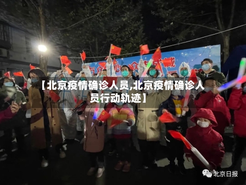 【北京疫情确诊人员,北京疫情确诊人员行动轨迹】-第3张图片