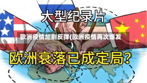 欧洲疫情加剧反弹(欧洲疫情再次爆发)-第2张图片