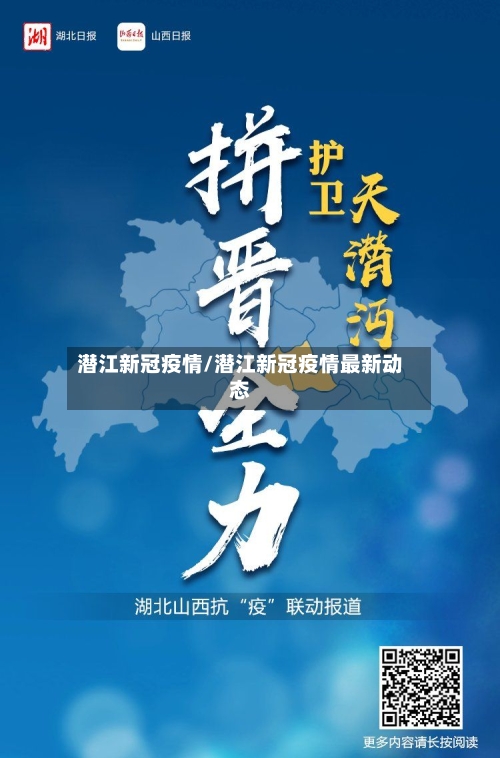潜江新冠疫情/潜江新冠疫情最新动态-第2张图片