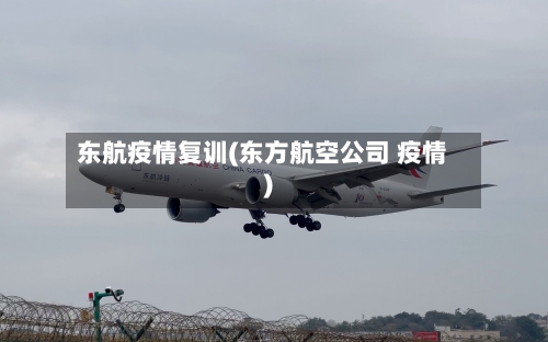 东航疫情复训(东方航空公司 疫情)