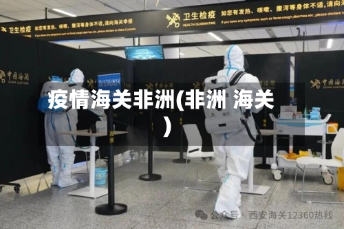 疫情海关非洲(非洲 海关)-第2张图片