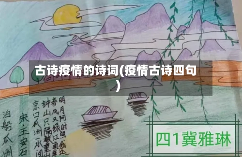 古诗疫情的诗词(疫情古诗四句)-第2张图片