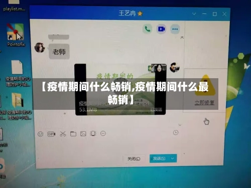 【疫情期间什么畅销,疫情期间什么最畅销】-第2张图片