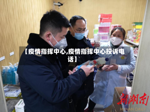 【疫情指挥中心,疫情指挥中心投诉电话】-第3张图片