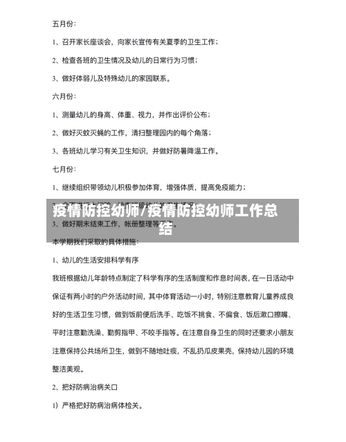 疫情防控幼师/疫情防控幼师工作总结-第2张图片