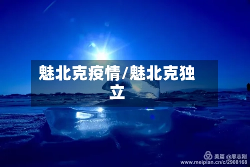 魅北克疫情/魅北克独立