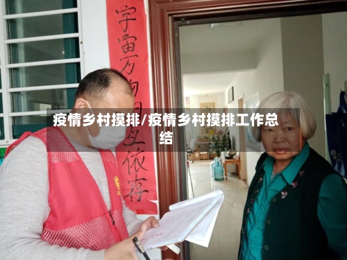 疫情乡村摸排/疫情乡村摸排工作总结-第2张图片
