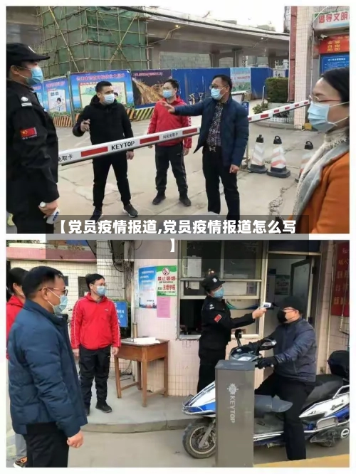 【党员疫情报道,党员疫情报道怎么写】