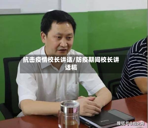 抗击疫情校长讲话/防疫期间校长讲话稿-第3张图片
