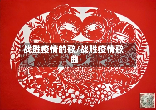 战胜疫情的歌/战胜疫情歌曲