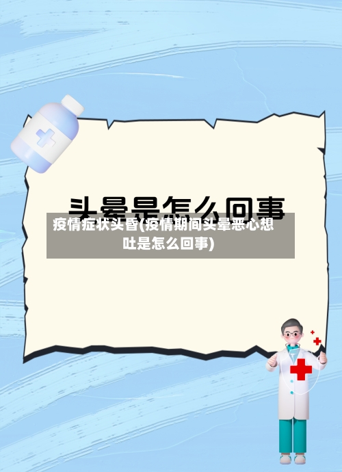 疫情症状头昏(疫情期间头晕恶心想吐是怎么回事)-第3张图片