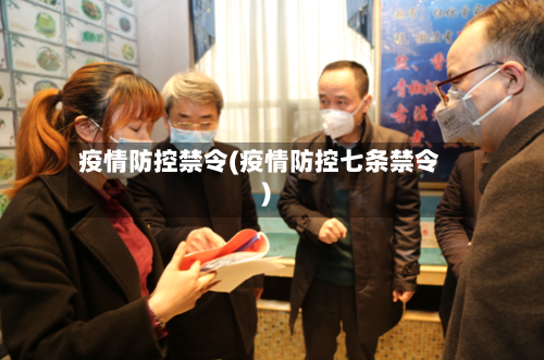 疫情防控禁令(疫情防控七条禁令)
