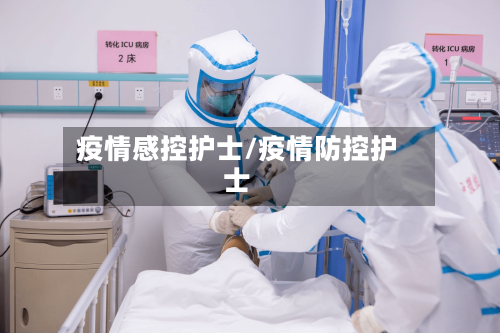 疫情感控护士/疫情防控护士