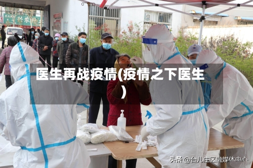 医生再战疫情(疫情之下医生)-第2张图片