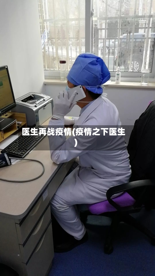 医生再战疫情(疫情之下医生)-第3张图片