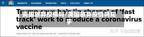 美国放弃疫情吗/美国放弃疫情吗知乎