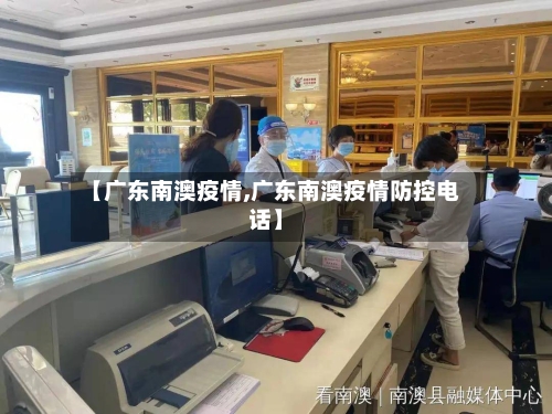 【广东南澳疫情,广东南澳疫情防控电话】