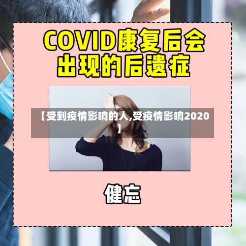 【受到疫情影响的人,受疫情影响2020】