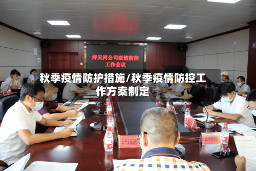 秋季疫情防护措施/秋季疫情防控工作方案制定-第3张图片