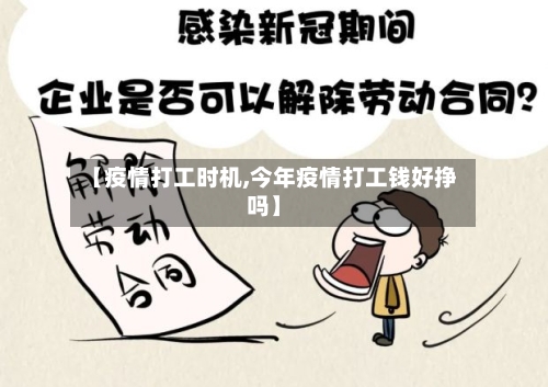 【疫情打工时机,今年疫情打工钱好挣吗】
