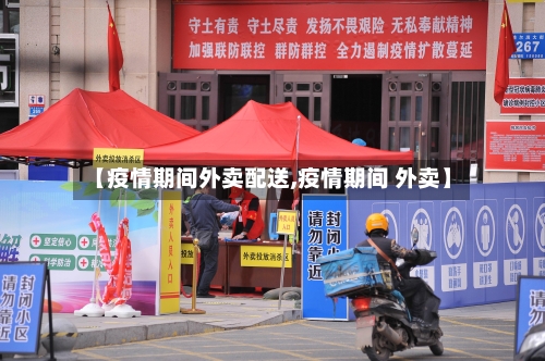 【疫情期间外卖配送,疫情期间 外卖】