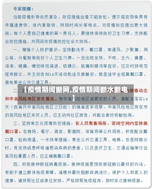 【疫情期间断网,疫情期间断水断电】