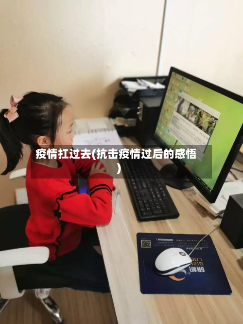 疫情扛过去(抗击疫情过后的感悟)-第2张图片