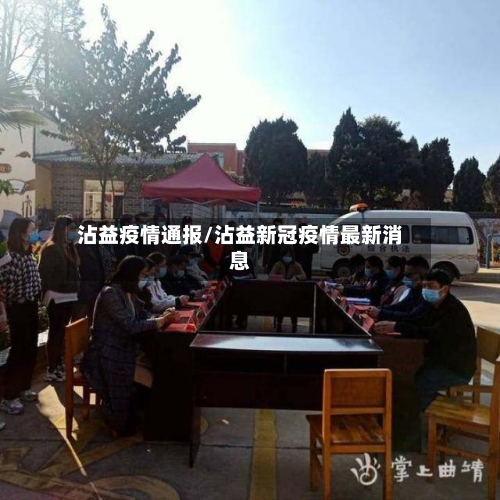 沾益疫情通报/沾益新冠疫情最新消息