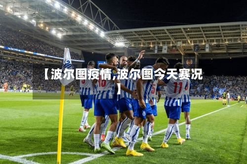 【波尔图疫情,波尔图今天赛况】