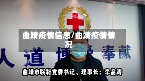 曲靖疫情信息/曲靖疫情情况