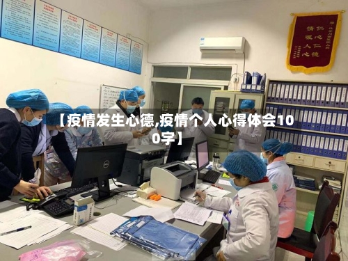 【疫情发生心德,疫情个人心得体会100字】-第2张图片