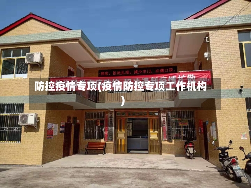 防控疫情专项(疫情防控专项工作机构)-第2张图片