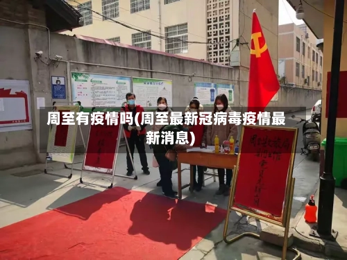 周至有疫情吗(周至最新冠病毒疫情最新消息)-第2张图片