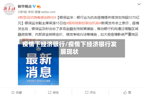 疫情下经济银行/疫情下经济银行发展现状-第3张图片