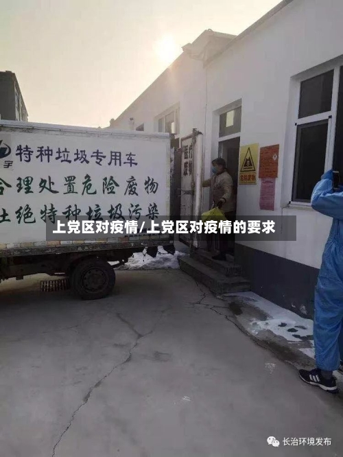 上党区对疫情/上党区对疫情的要求-第2张图片